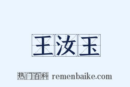 王汝玉是什么意思的图片